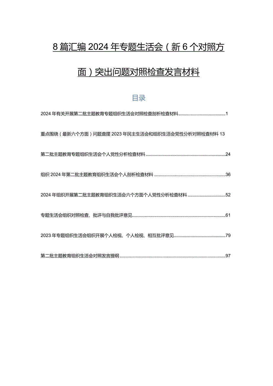 8篇汇编2024年专题生活会（新6个对照方面）突出问题对照检查发言材料.docx_第1页