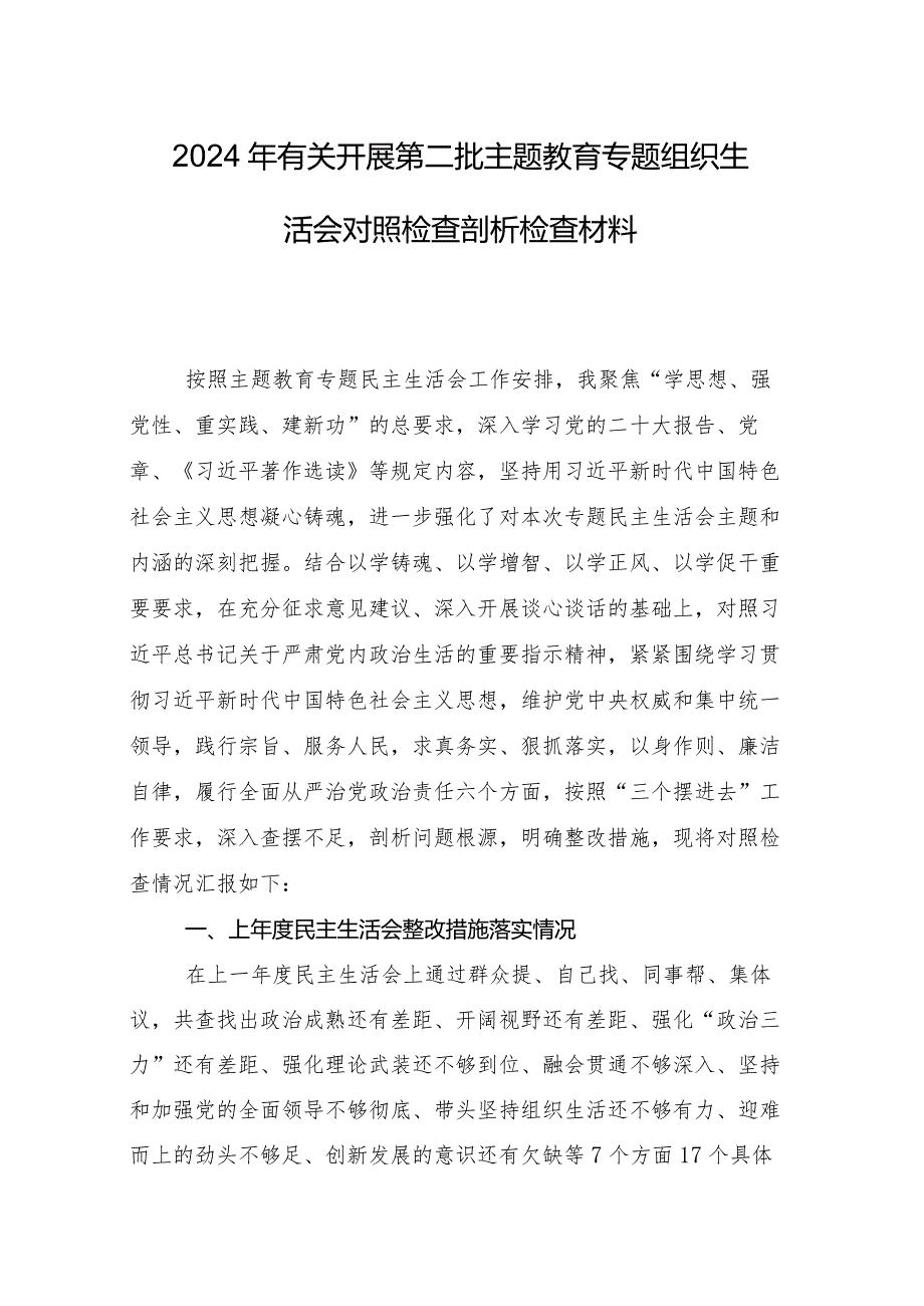 8篇汇编2024年专题生活会（新6个对照方面）突出问题对照检查发言材料.docx_第2页