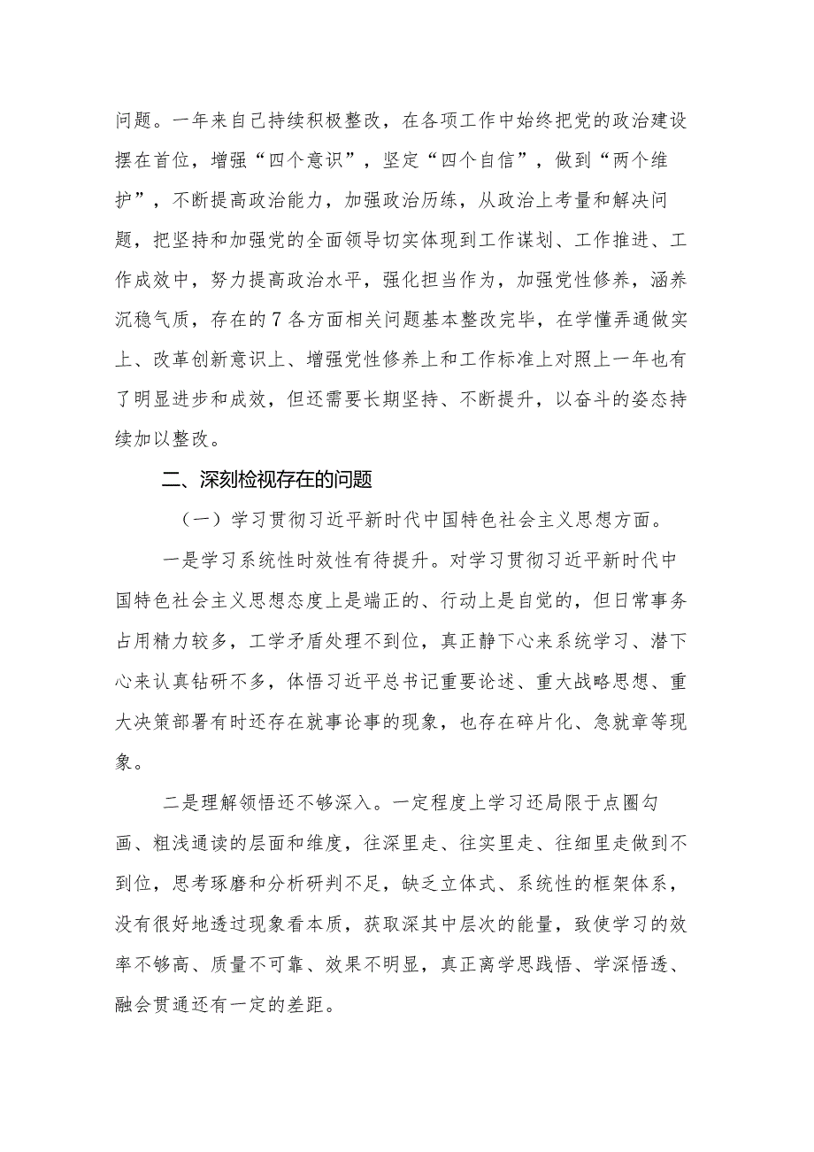 8篇汇编2024年专题生活会（新6个对照方面）突出问题对照检查发言材料.docx_第3页