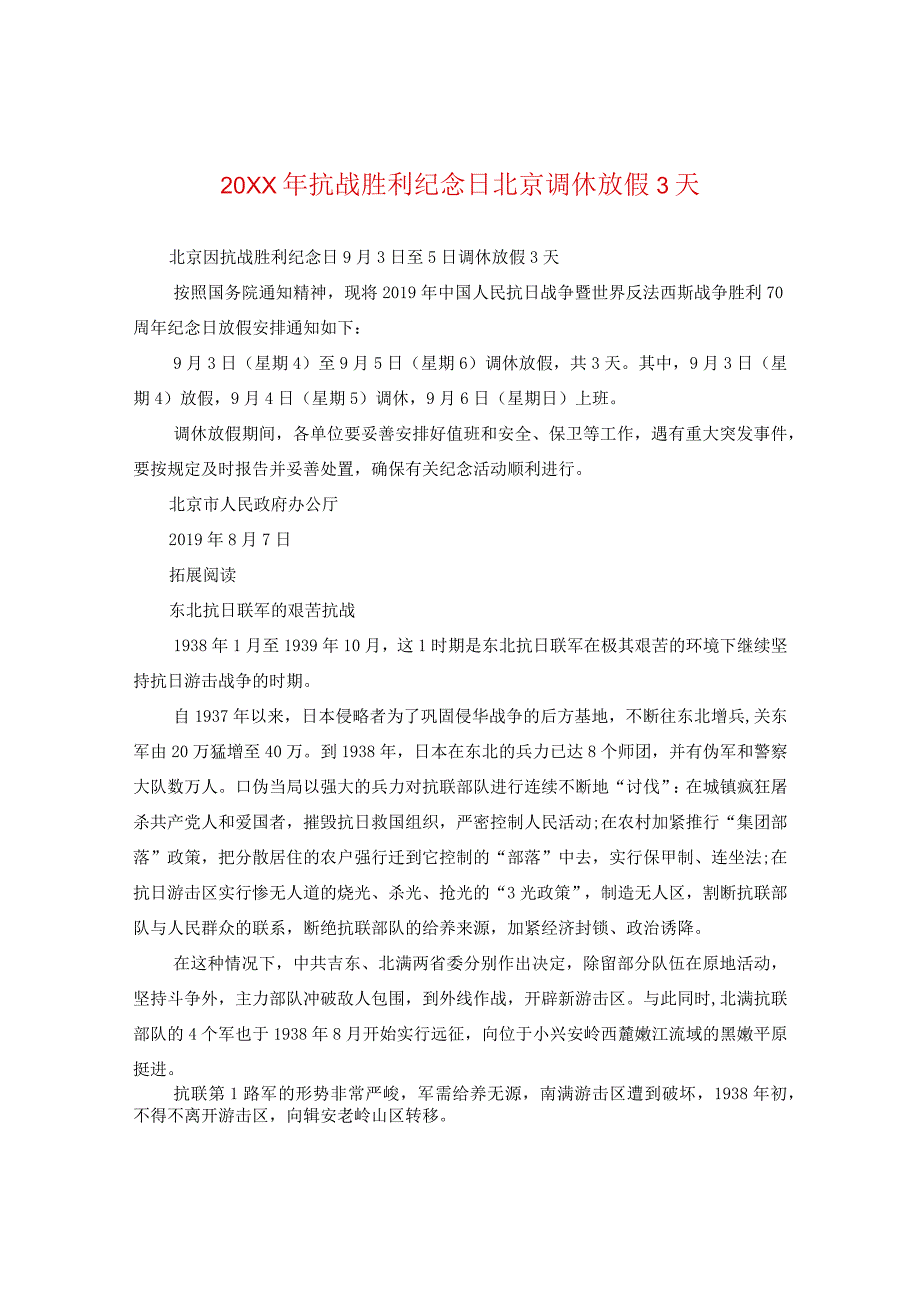 20XX年抗战胜利纪念日北京调休放假三天.docx_第1页