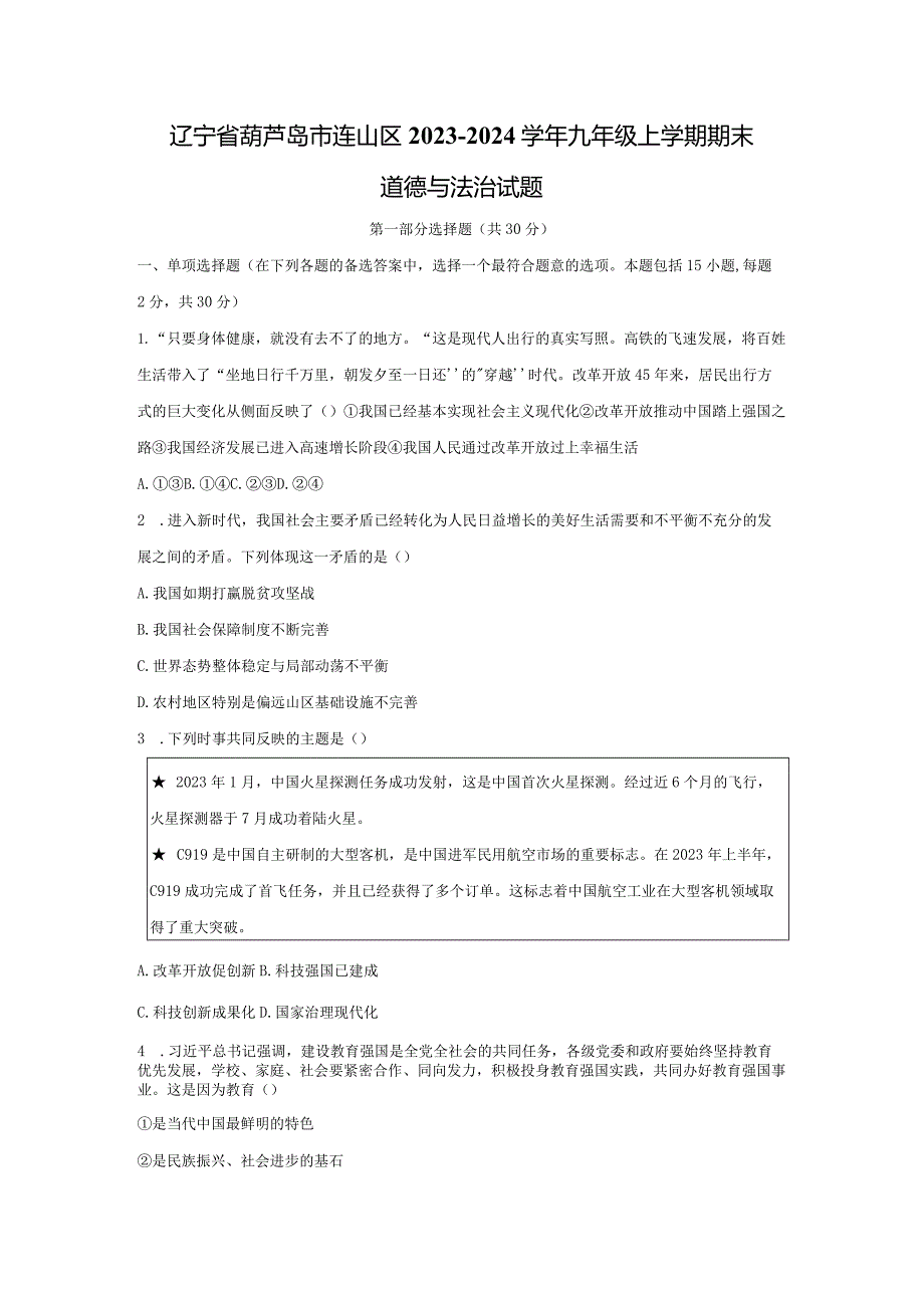 【道德与法治】辽宁省葫芦岛市连山区2023-2024学年九年级上学期期末试题.docx_第1页