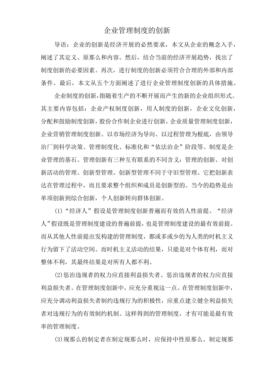 企业管理制度的创新.docx_第1页