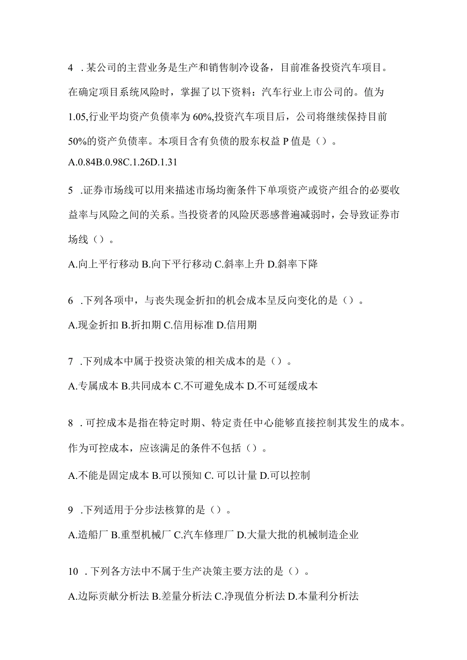 2024年度注会考试《财务成本管理》高频考题汇编.docx_第2页