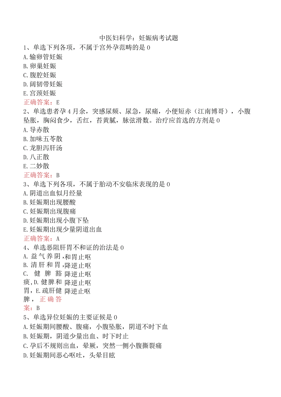 中医妇科学：妊娠病考试题.docx_第1页