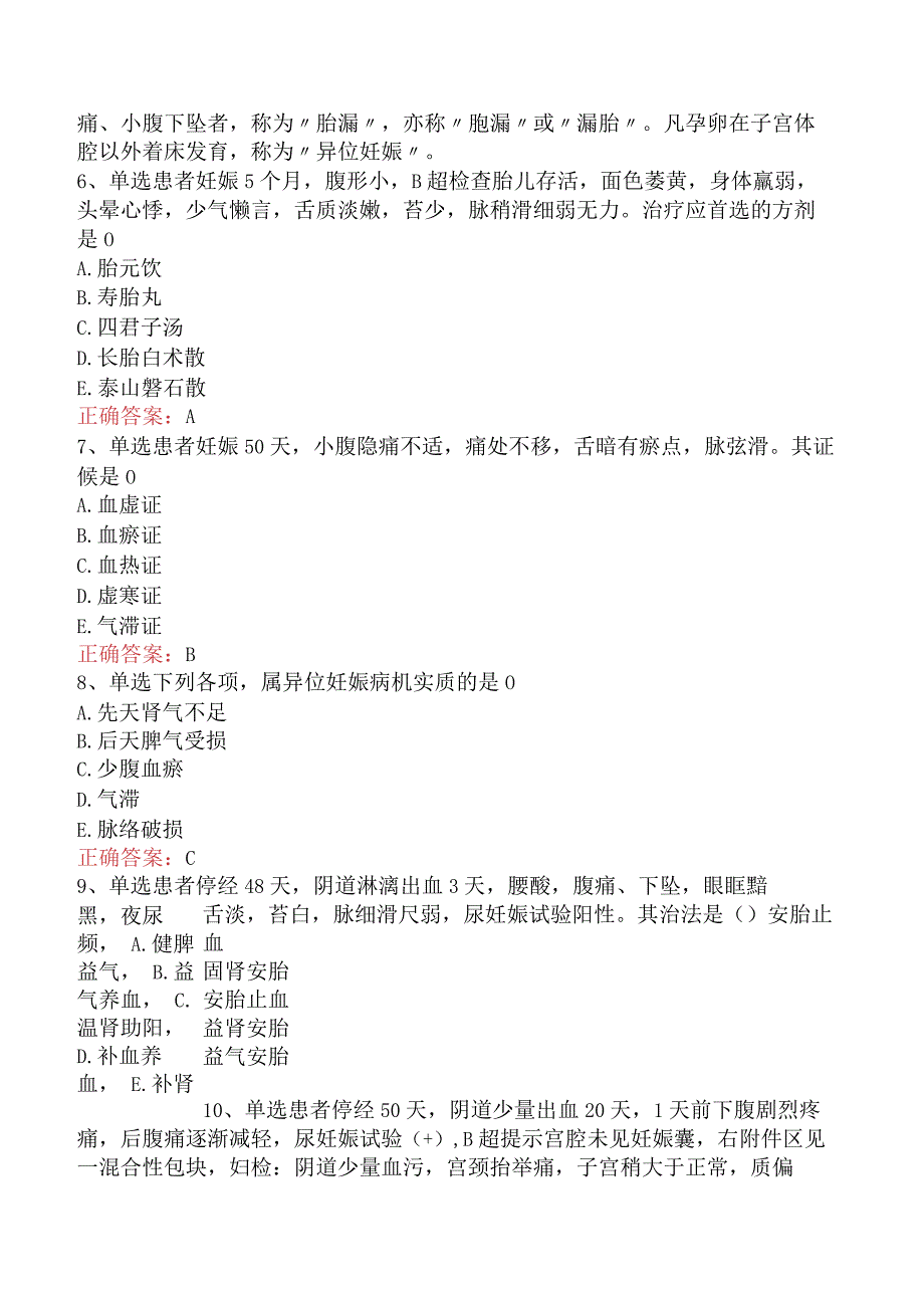 中医妇科学：妊娠病考试题.docx_第3页