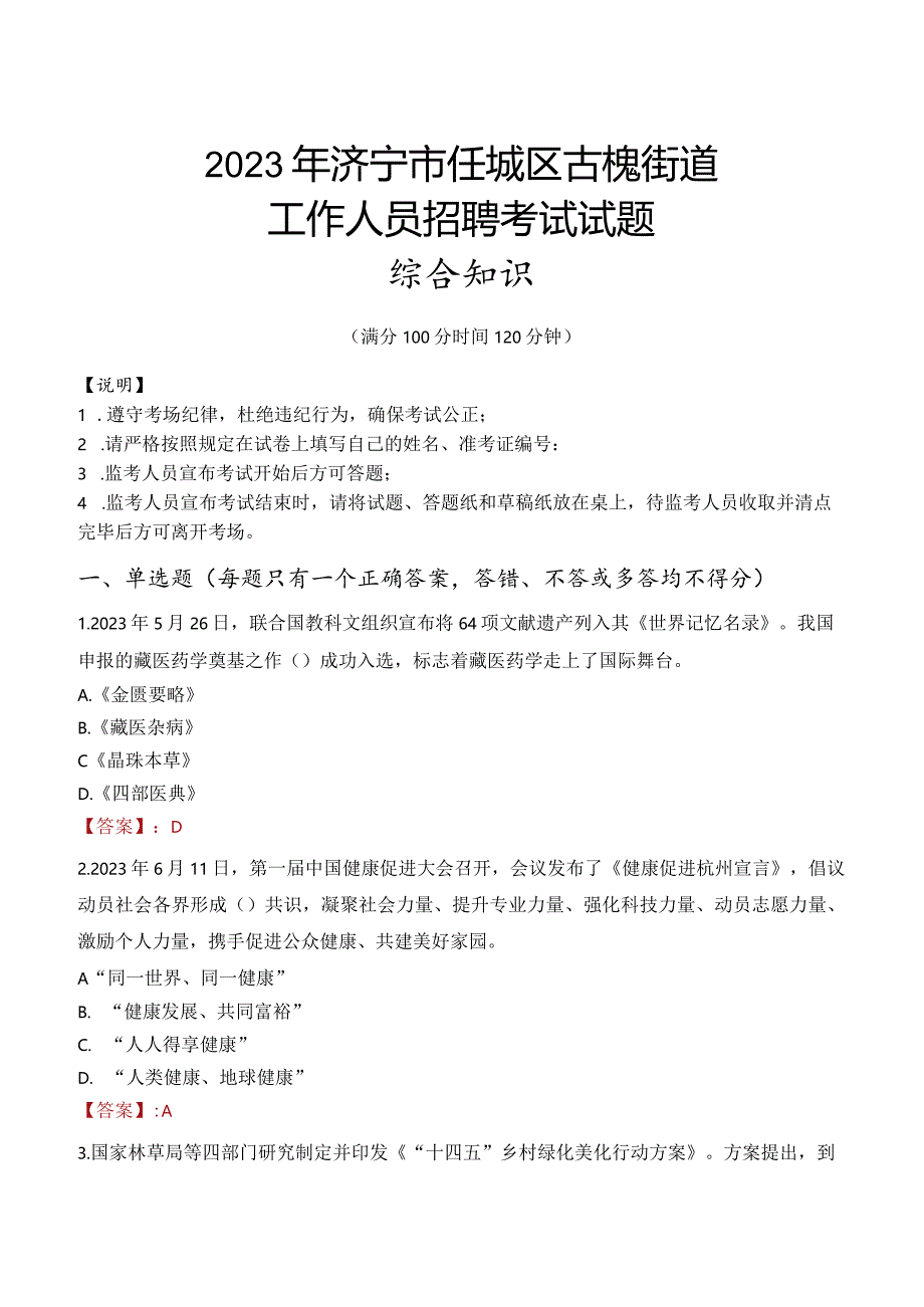 2023年济宁市任城区古槐街道工作人员招聘考试试题真题.docx_第1页