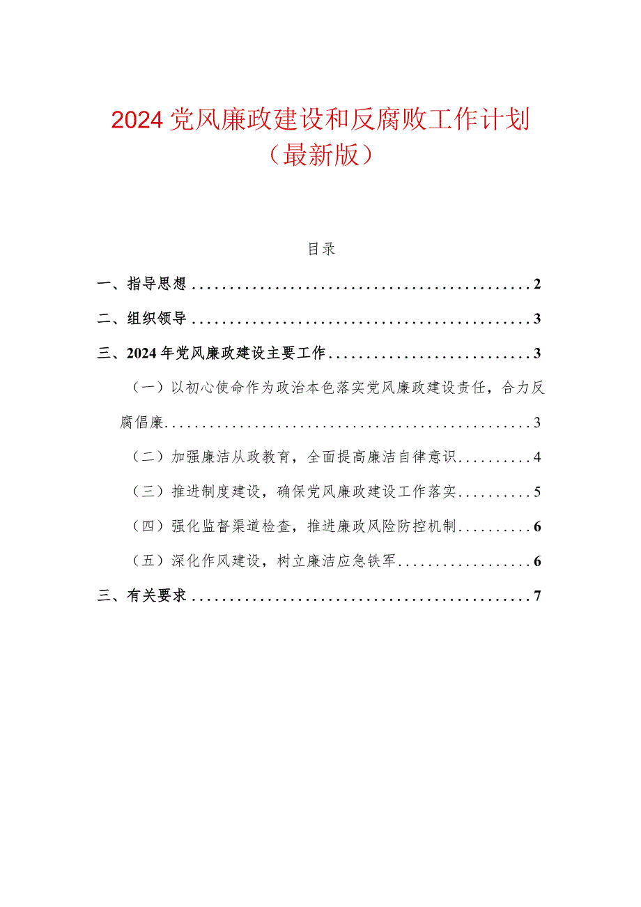 2024党风廉政建设和反腐败工作计划（最新版）.docx_第1页