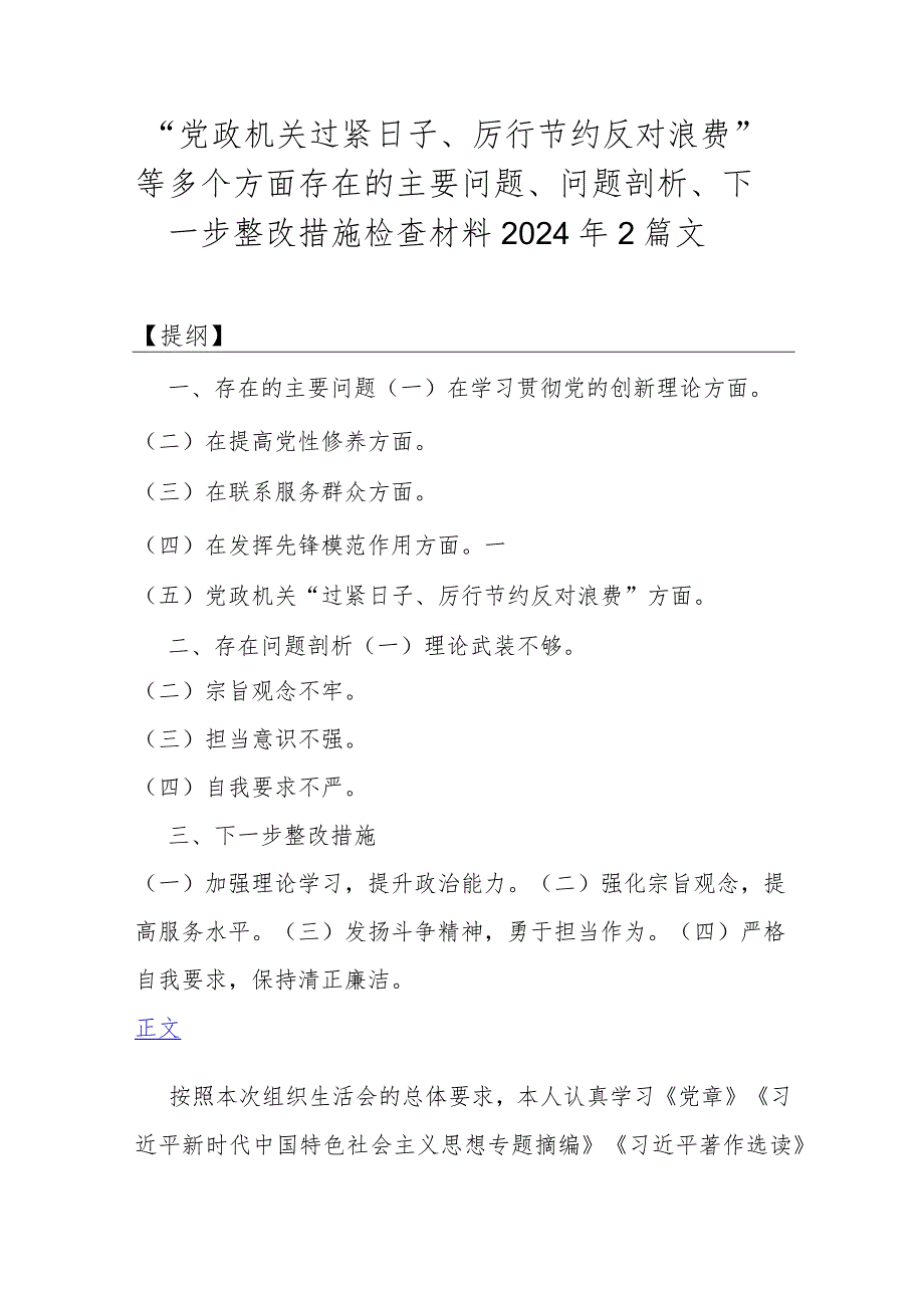 “党政机关过紧日子、厉行节约反对浪费”等多个方面存在的主要问题、问题剖析、下一步整改措施检查材料2024年2篇文.docx_第1页