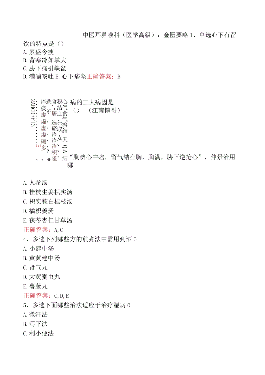 中医耳鼻喉科(医学高级)：金匮要略.docx_第1页