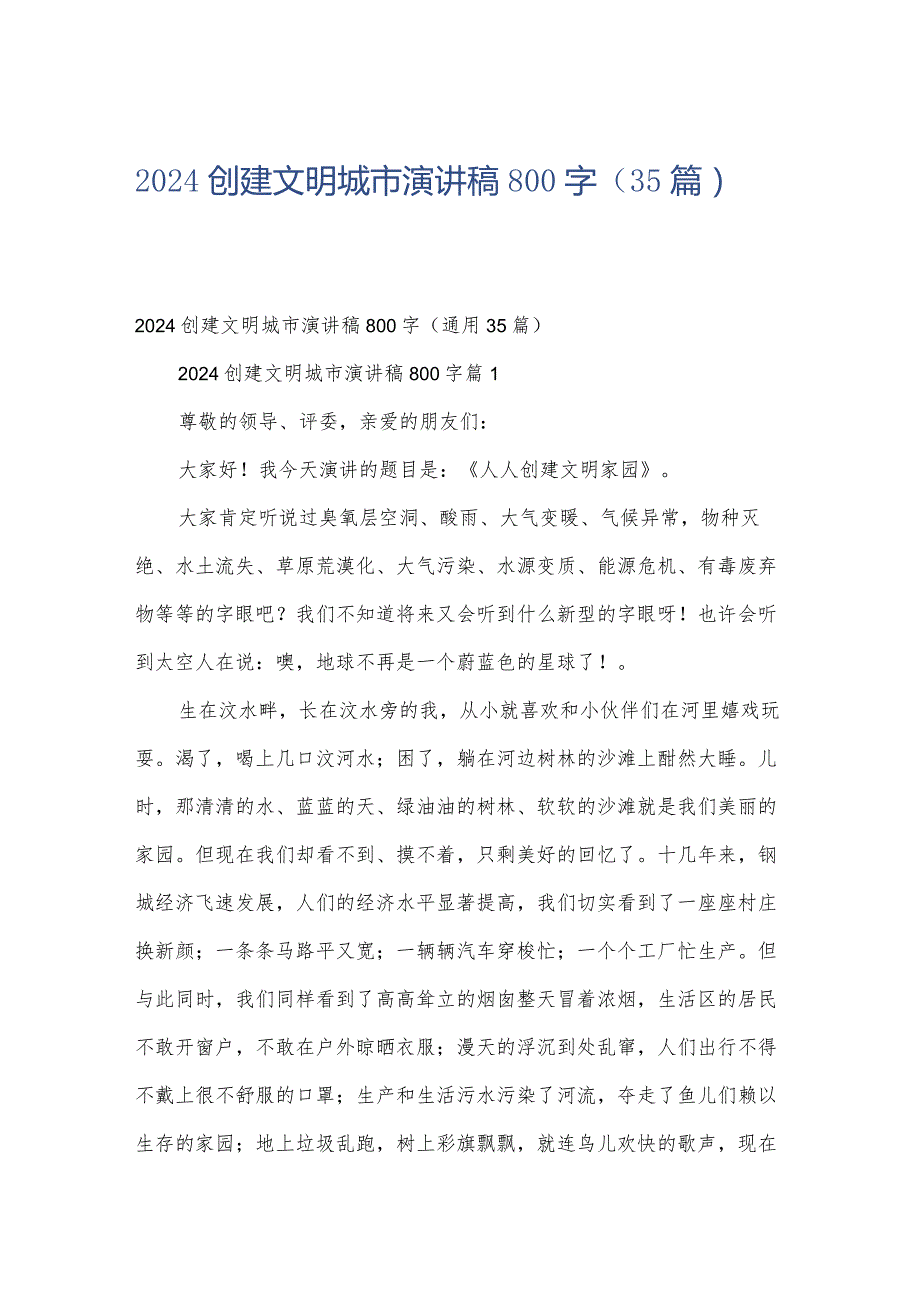 2024创建文明城市演讲稿800字（35篇）.docx_第1页