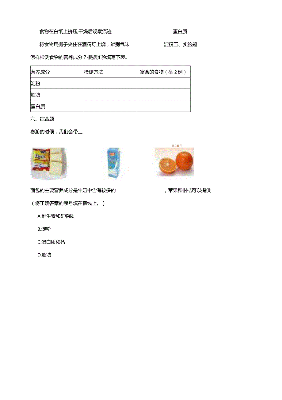 6-18《食物的营养》练习（含答案）科学青岛版六三制三年级下册.docx_第2页