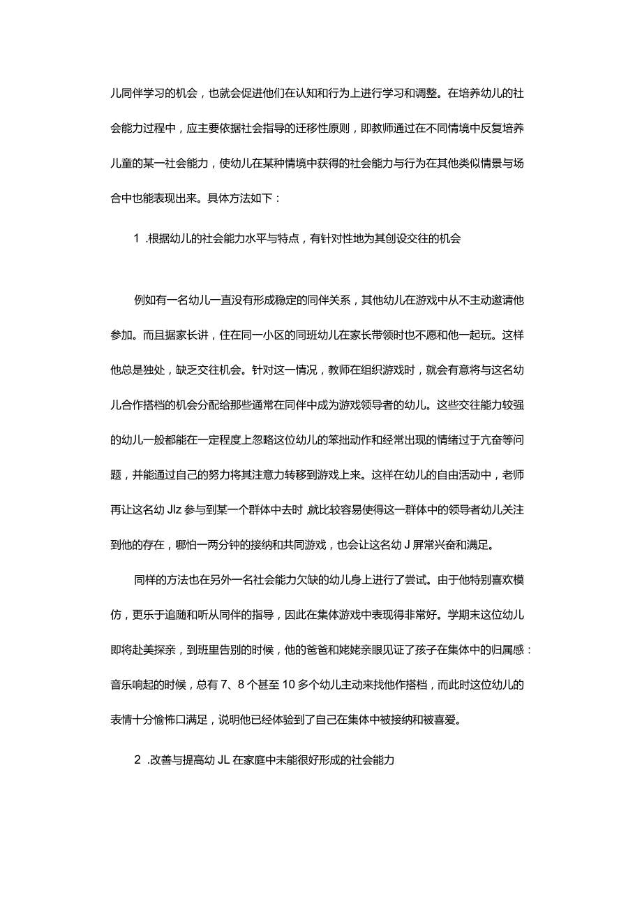 个别儿童融入集体的尝试及成效.docx_第2页