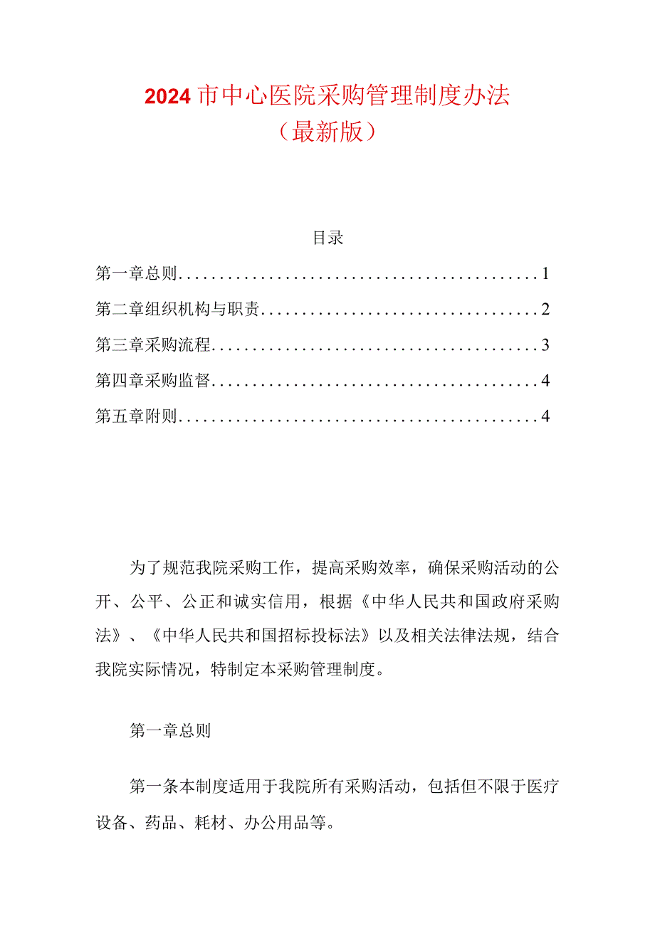 2024市中心医院采购管理制度办法（最新版）.docx_第1页