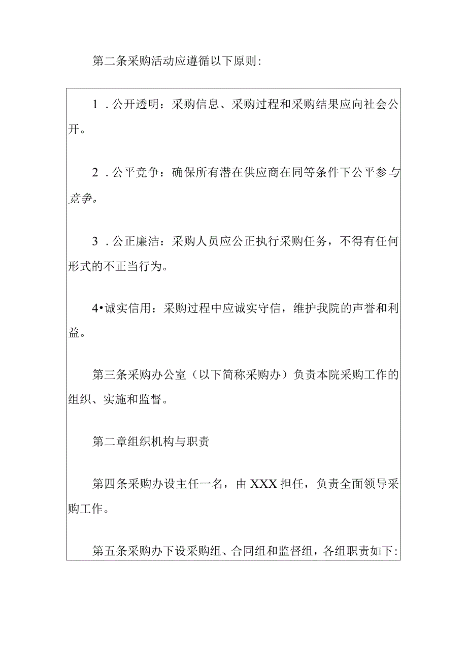 2024市中心医院采购管理制度办法（最新版）.docx_第2页