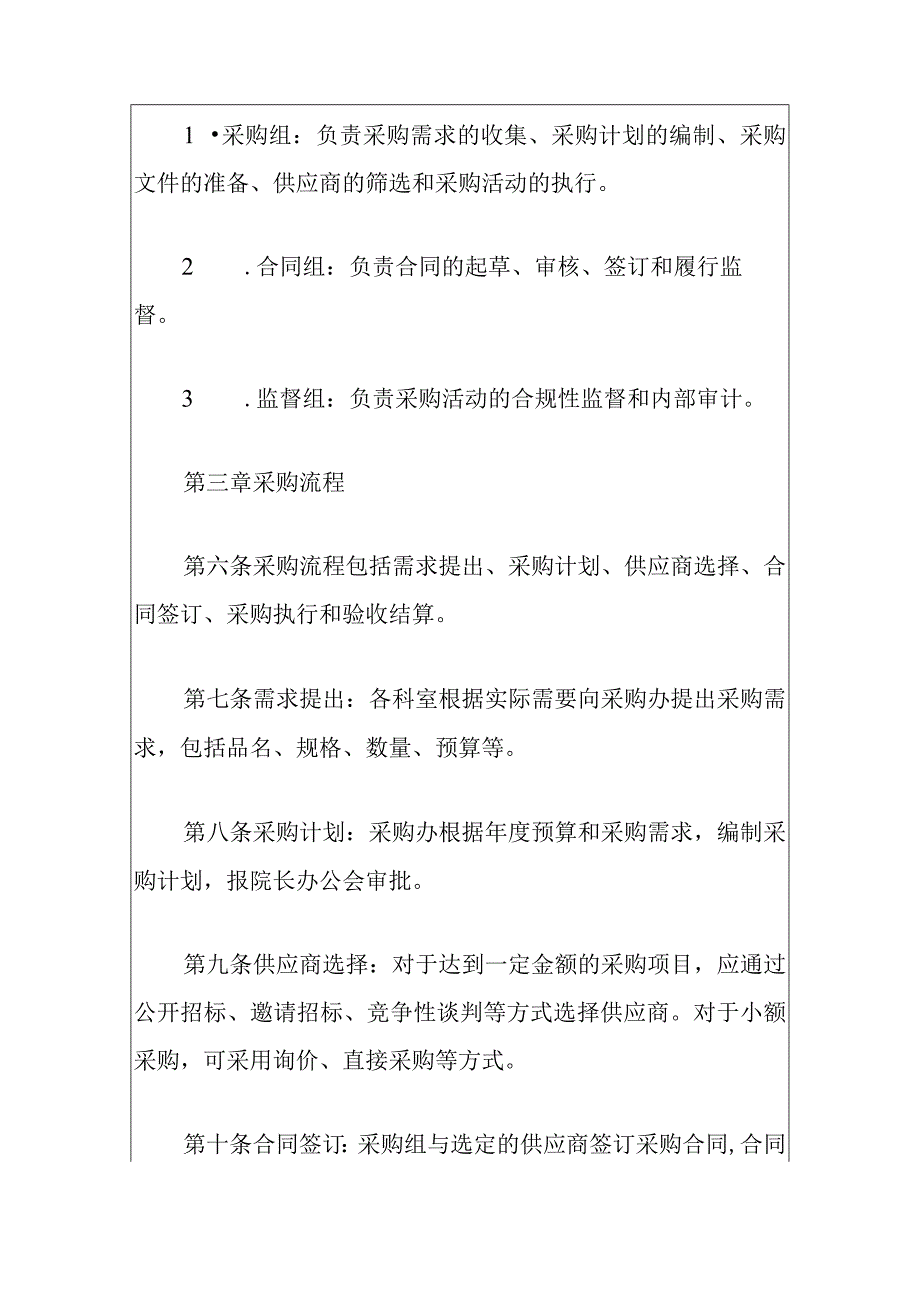 2024市中心医院采购管理制度办法（最新版）.docx_第3页