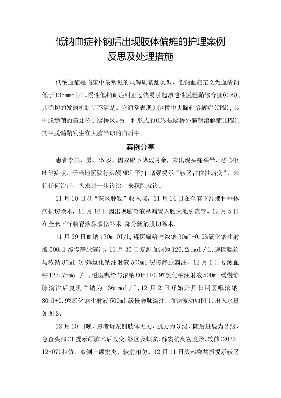 低钠血症补钠后出现肢体偏瘫的护理案例反思及处理措施.docx_第1页