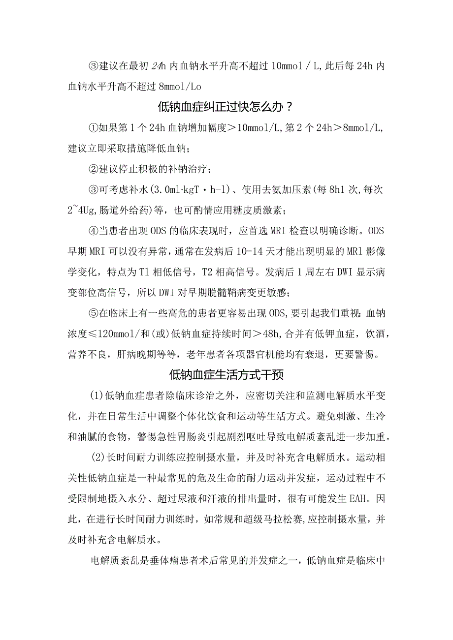 低钠血症补钠后出现肢体偏瘫的护理案例反思及处理措施.docx_第3页