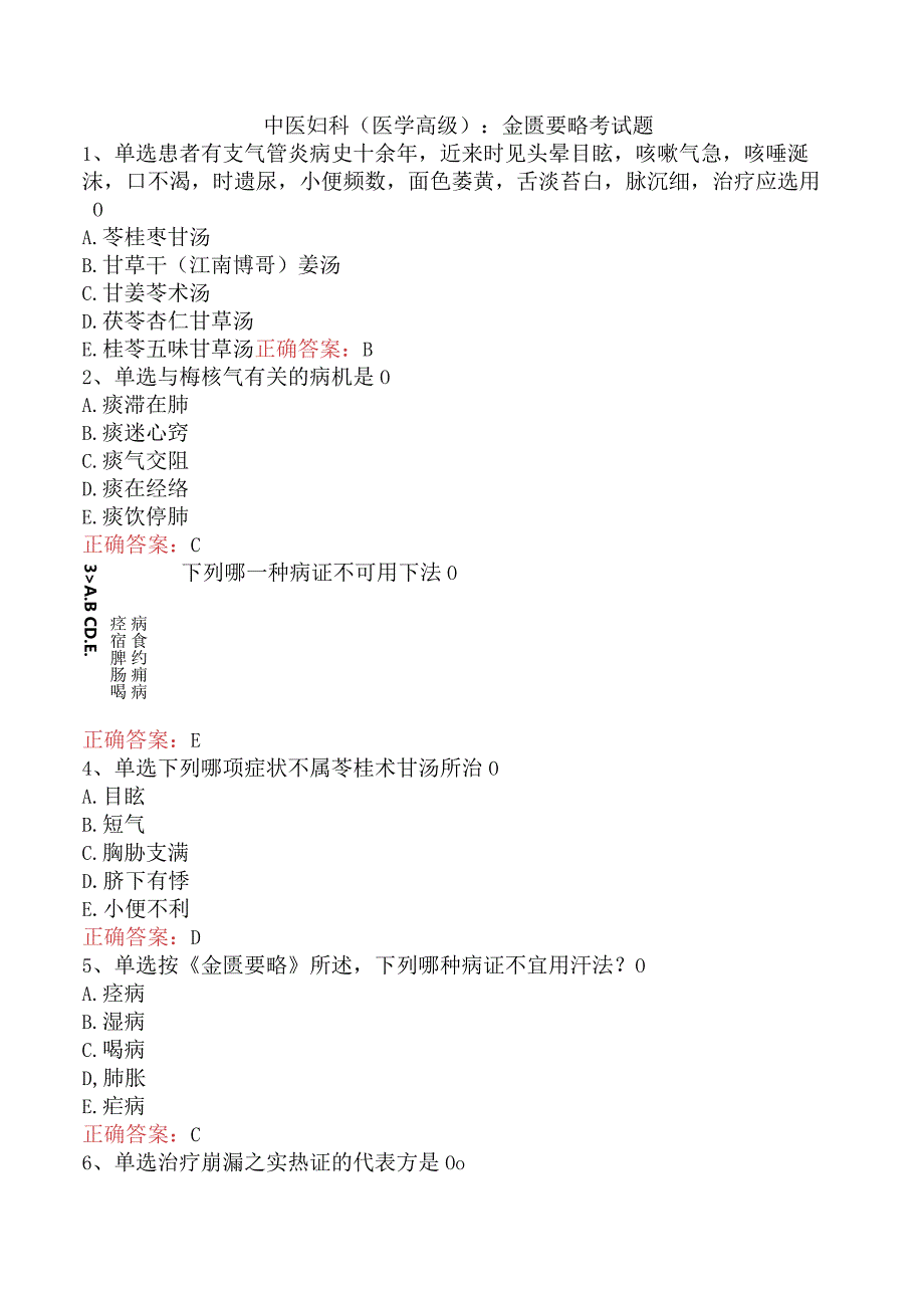 中医妇科(医学高级)：金匮要略考试题.docx_第1页