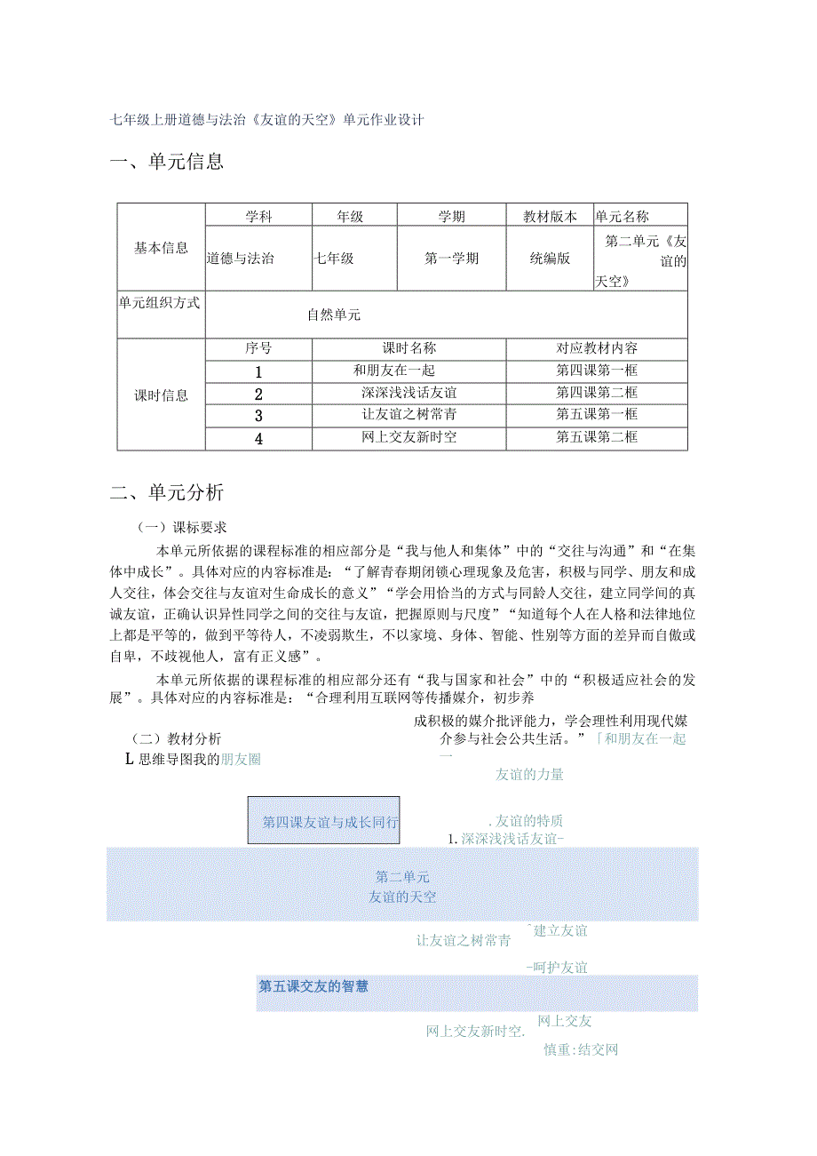 七年级上册道德与法治《友谊的天空》单元作业设计(16页).docx_第1页