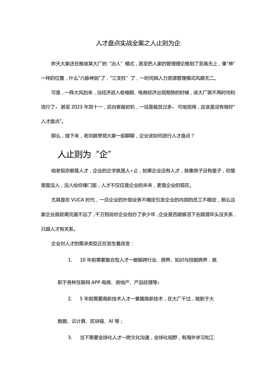 人才盘点实战全案之人止则为企.docx_第1页