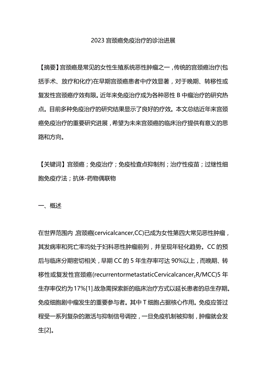 2023宫颈癌免疫治疗的诊治进展.docx_第1页