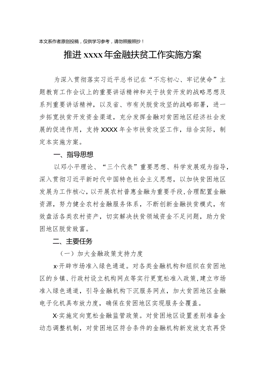 202003257推进2020年金融扶贫工作实施方案.docx_第1页