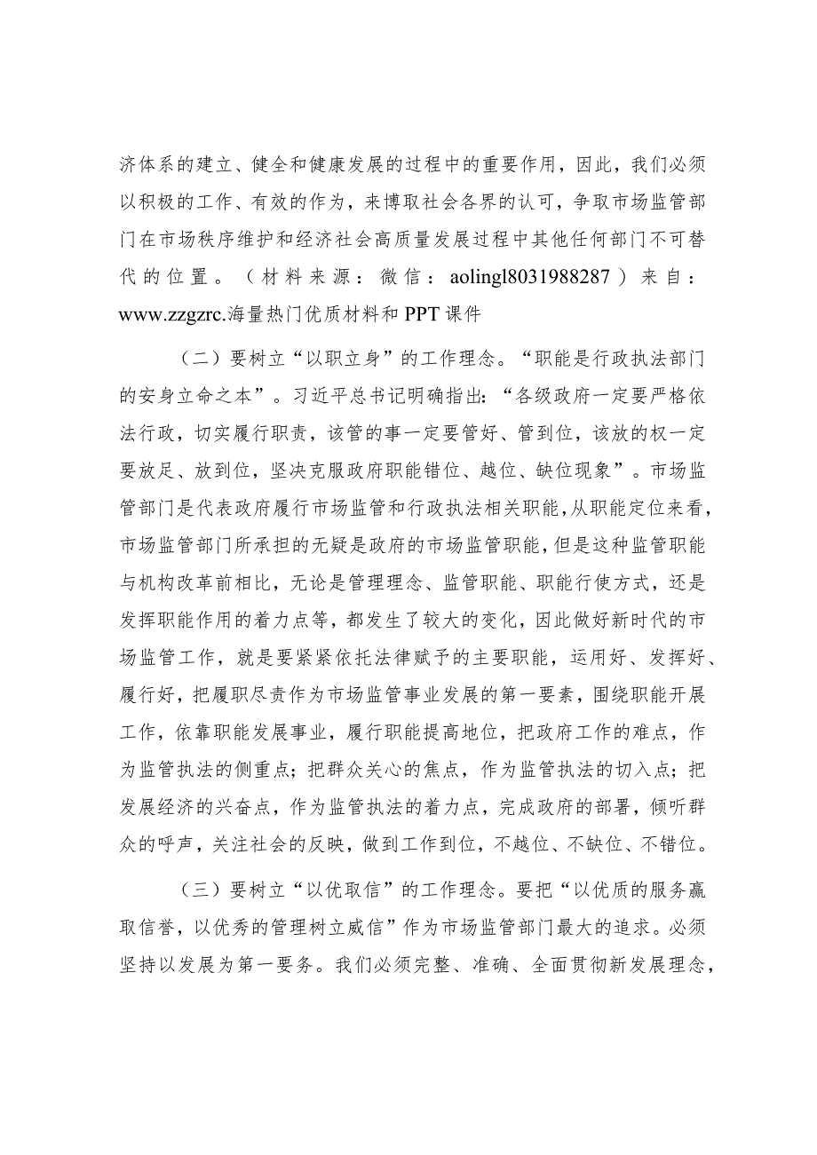 主题教育党课：准确把握新思想推进市场监管现代化【】.docx_第3页