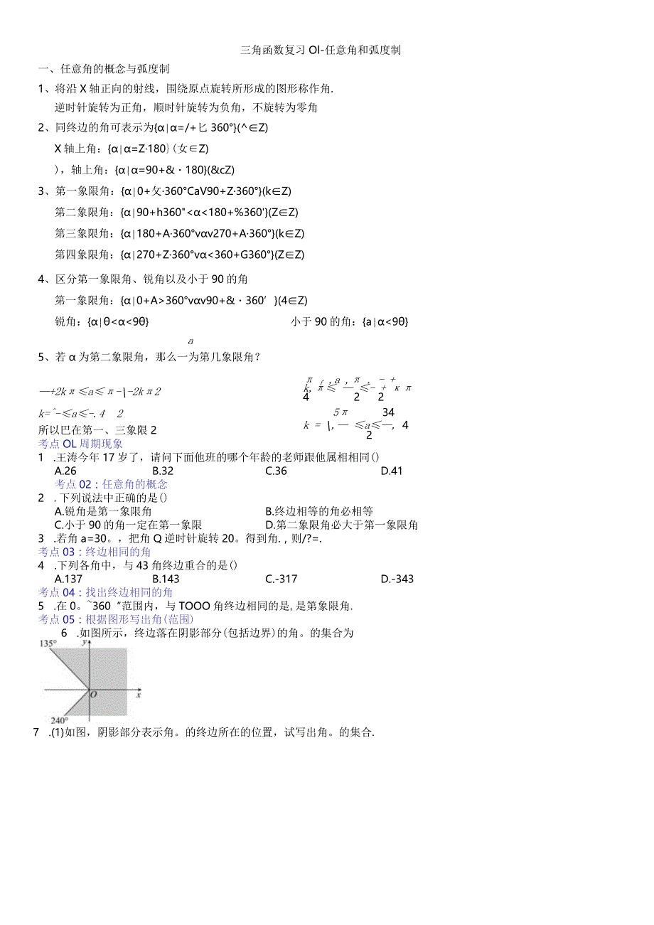 三角函数复习01-任意角和弧度制.docx_第1页