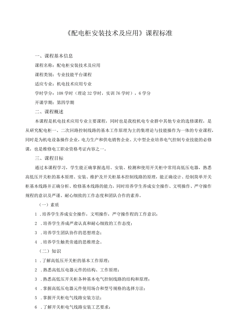 《配电柜安装技术及应用》课程标准.docx_第1页