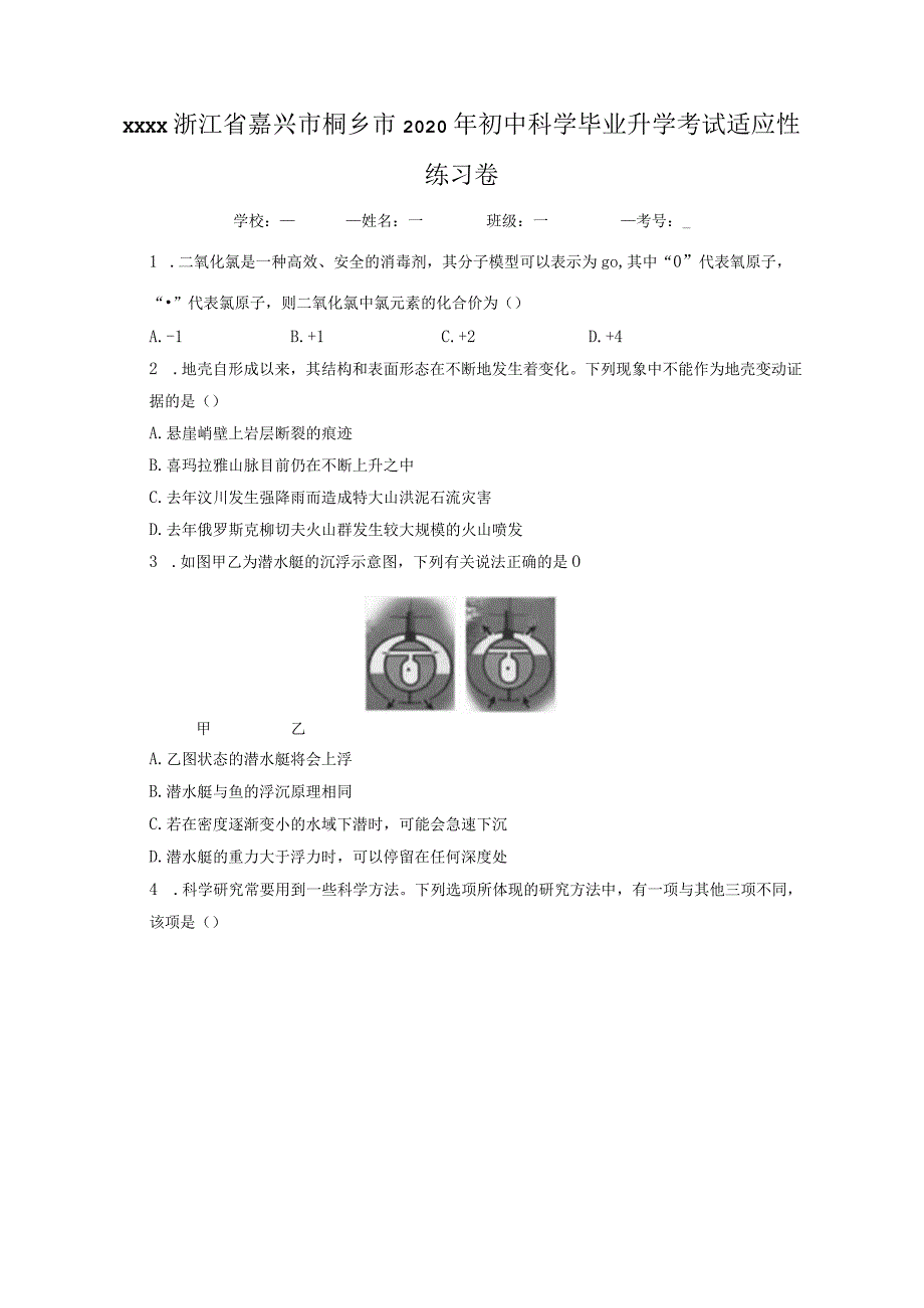 zjkx浙江省嘉兴市桐乡市2020年初中科学毕业升学考试适应性练习卷-学生用卷公开课教案教学设计课件资料.docx_第1页