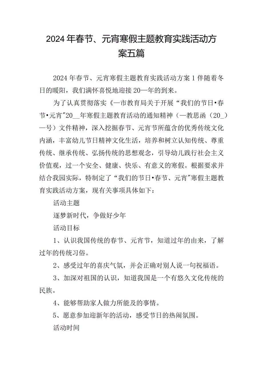 2024年春节、元宵寒假主题教育实践活动方案五篇.docx_第1页