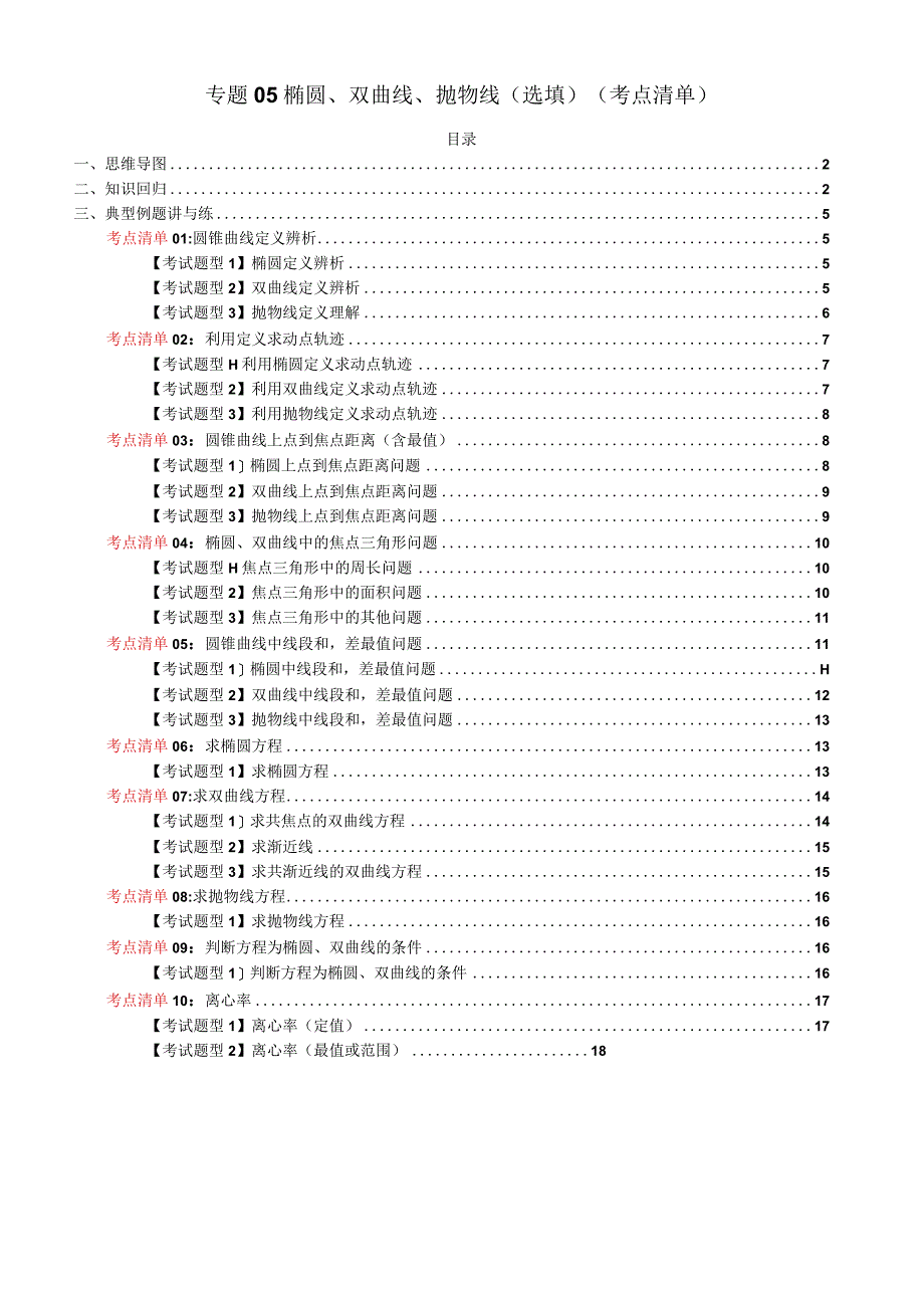 专题05椭圆、双曲线、抛物线（选填）（考点清单）（原卷版）.docx_第1页