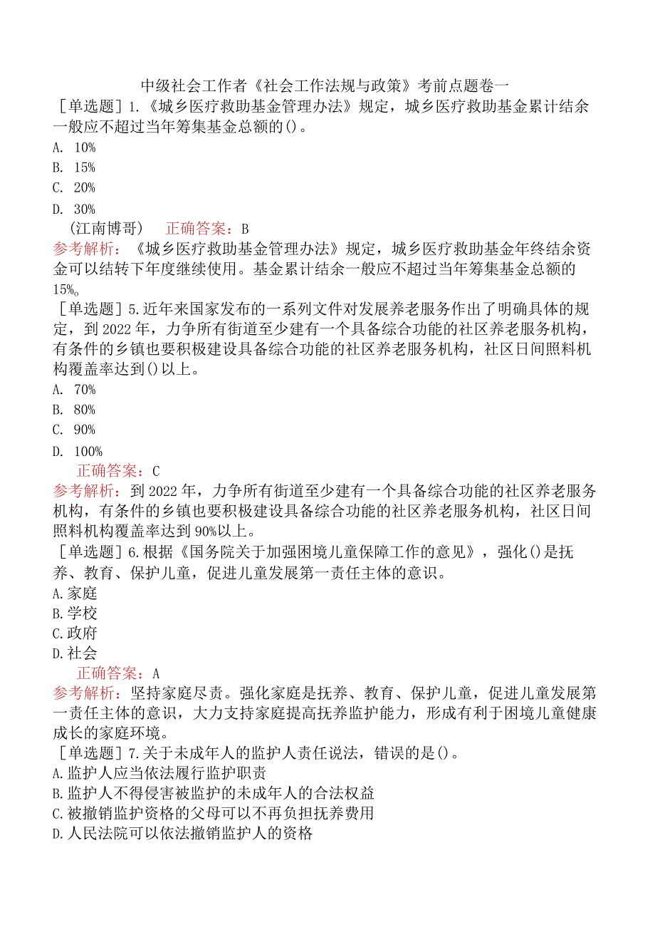 中级社会工作者《社会工作法规与政策》考前点题卷一.docx_第1页