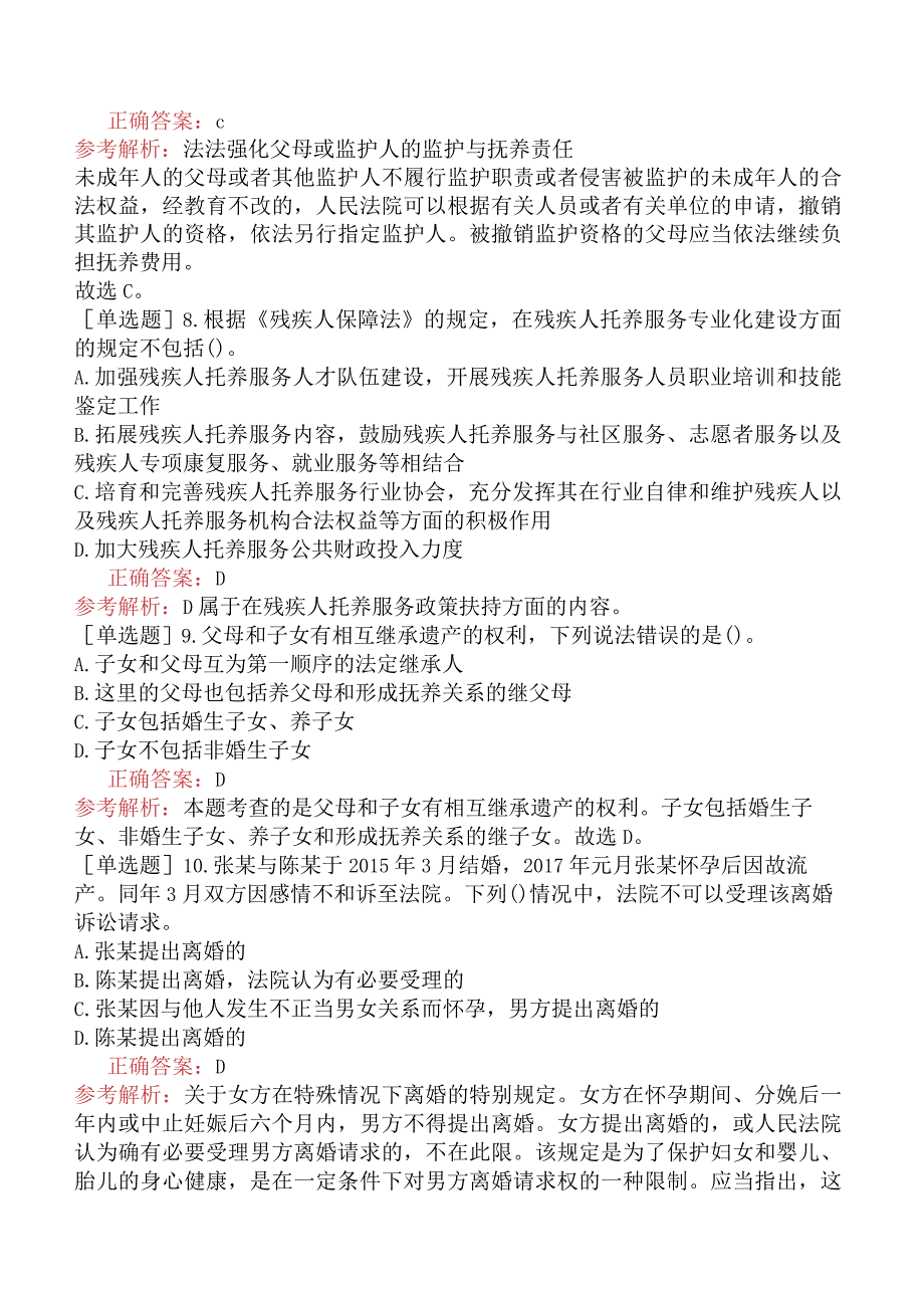 中级社会工作者《社会工作法规与政策》考前点题卷一.docx_第2页