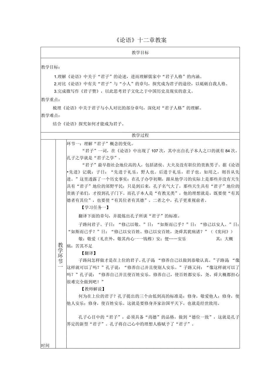 《论语》十二章教案.docx_第1页