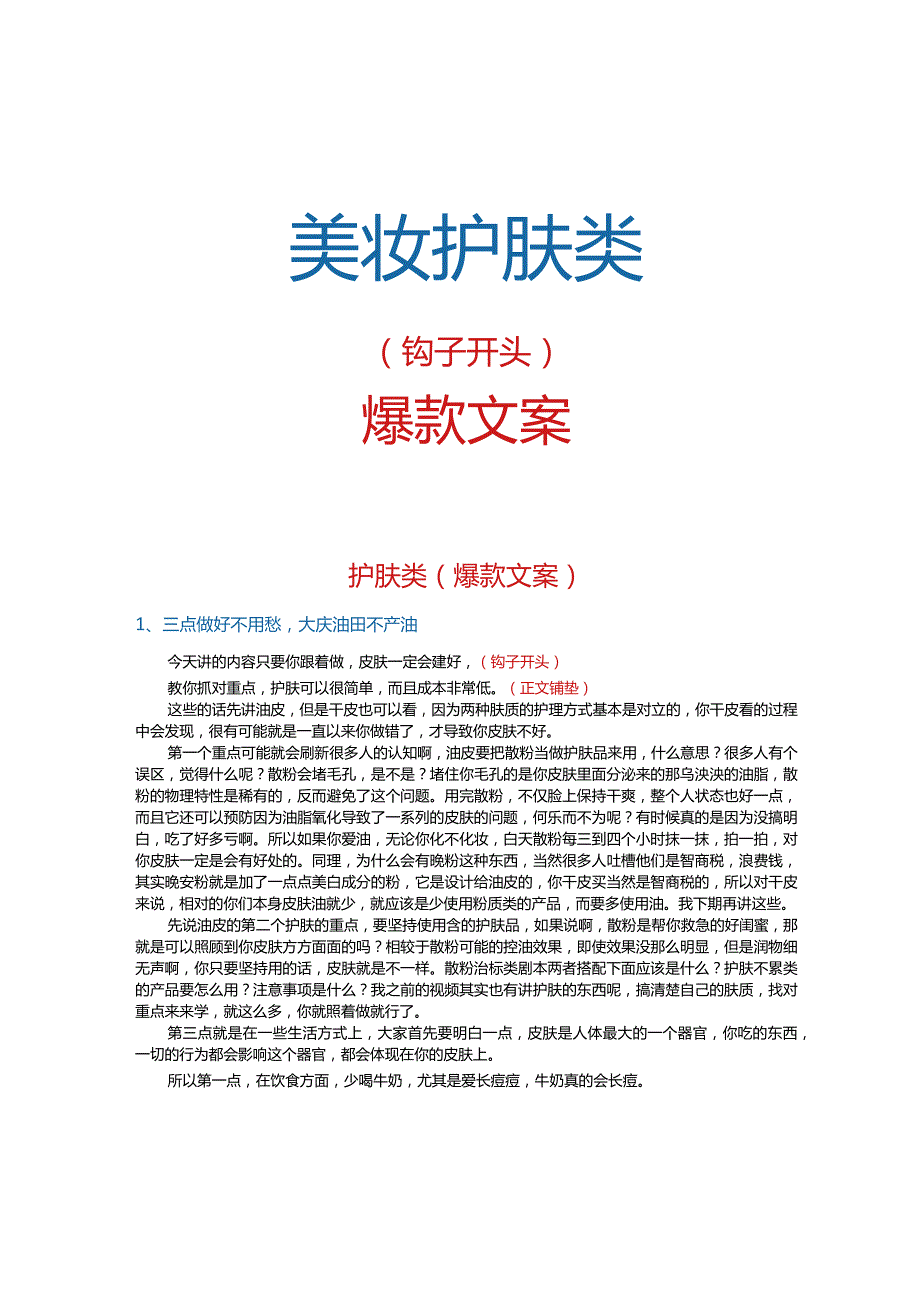 【短视频文案】美妆护肤类爆款文案_市场营销策划_短视频爆款文案与钩子开头_doc.docx_第1页