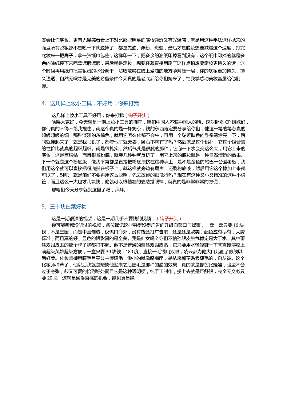 【短视频文案】美妆护肤类爆款文案_市场营销策划_短视频爆款文案与钩子开头_doc.docx_第3页