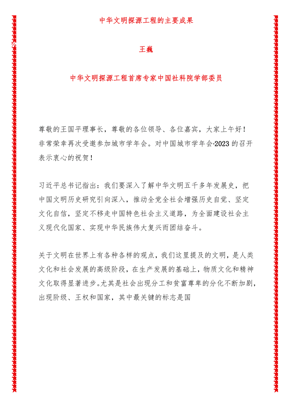 中国城市学年会讲话中华文明探源工程的主要成果（4页收藏版适合各行政机关、党课讲稿、团课、部门写材料、公务员申论参考党政机关通用党员.docx_第1页