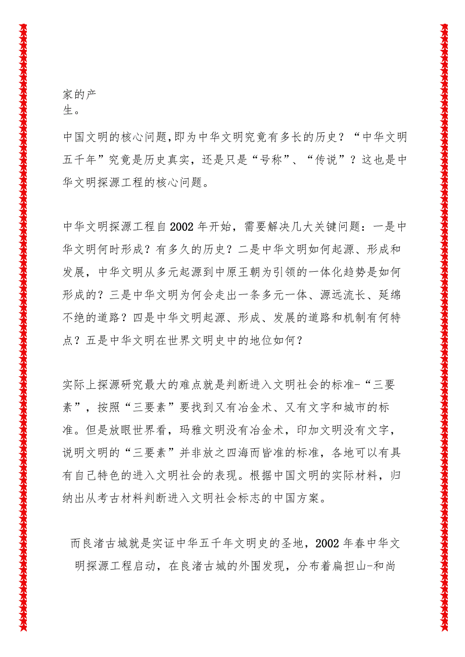 中国城市学年会讲话中华文明探源工程的主要成果（4页收藏版适合各行政机关、党课讲稿、团课、部门写材料、公务员申论参考党政机关通用党员.docx_第2页