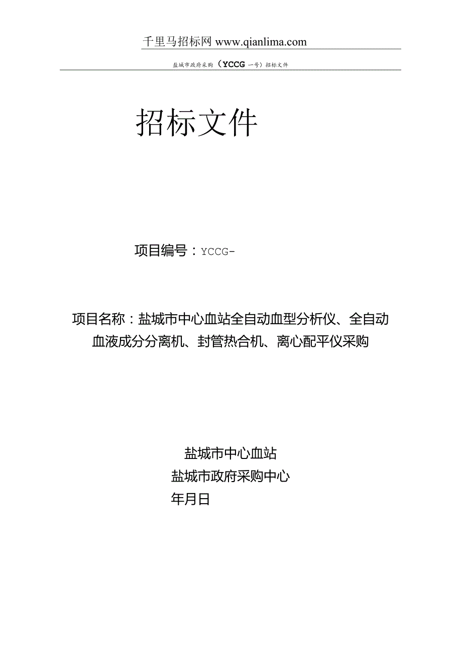 中心血站全自动血型分析仪、全自动血液成分招投标书范本.docx_第1页