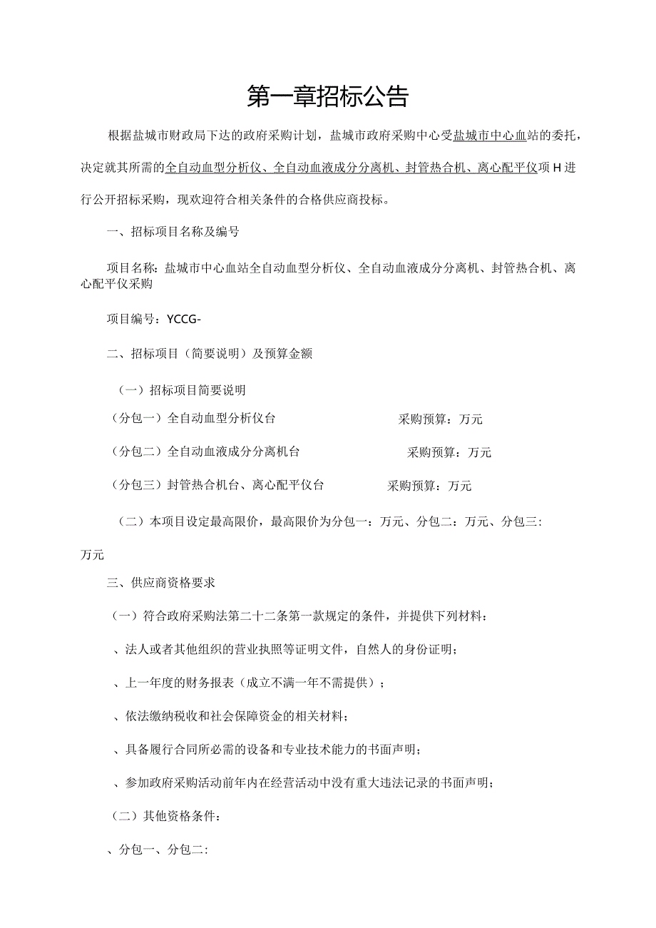 中心血站全自动血型分析仪、全自动血液成分招投标书范本.docx_第3页