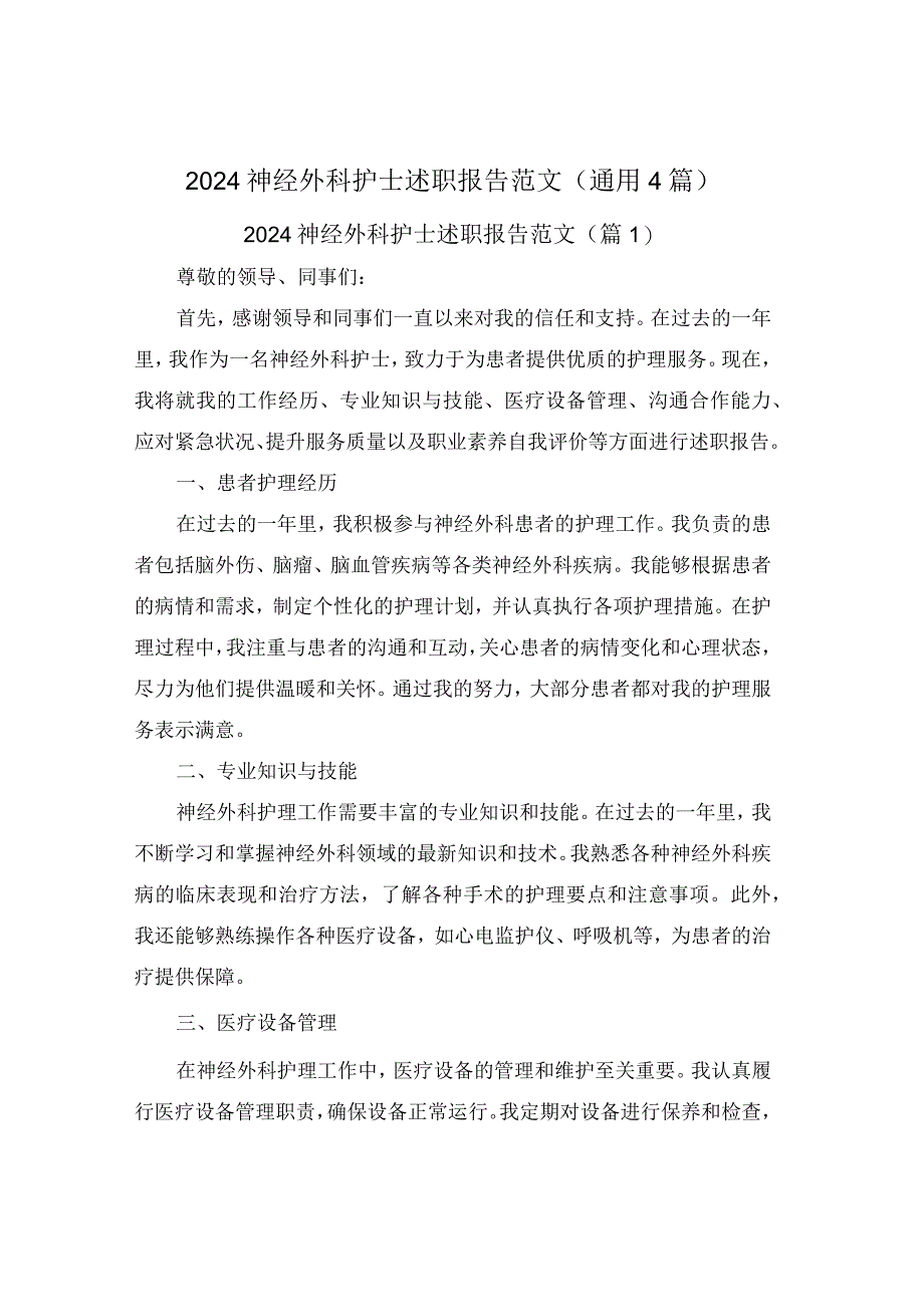 2024神经外科护士述职报告范文(通用4篇).docx_第1页