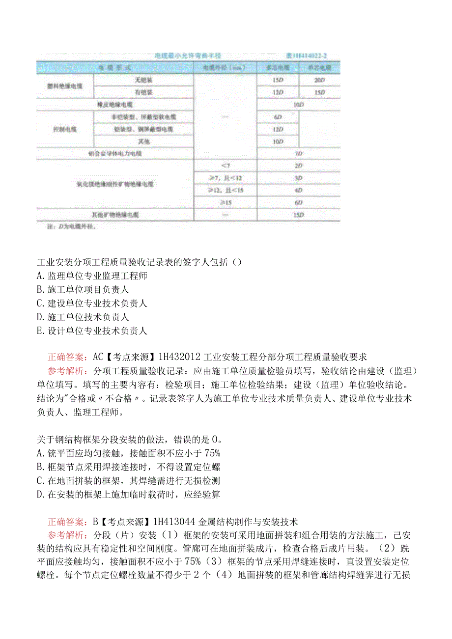 一级建造师-机电工程管理与实务真题及答案汇总一.docx_第2页