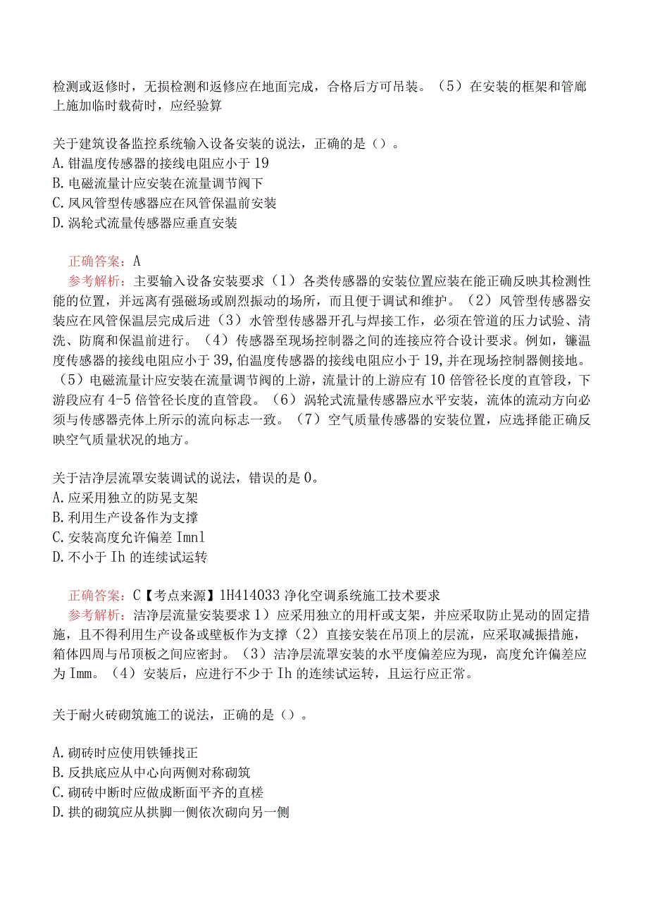 一级建造师-机电工程管理与实务真题及答案汇总一.docx_第3页