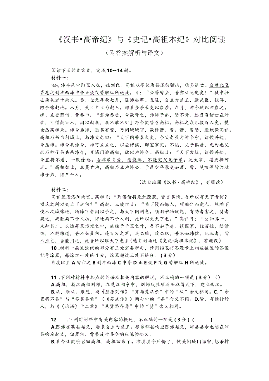 《汉书-高帝纪》与《史记-高祖本纪》对比阅读（附答案解析与译文）.docx_第1页