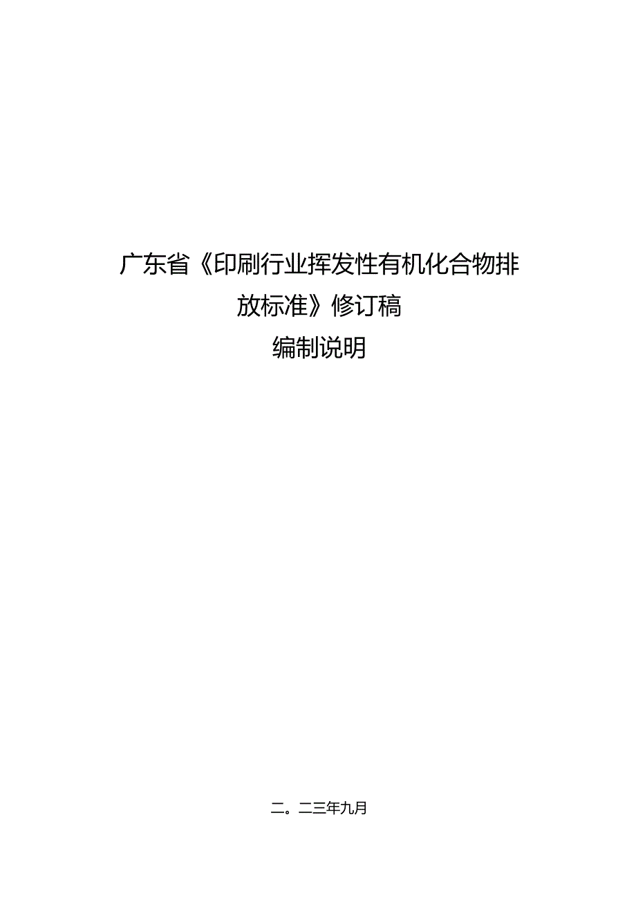 《广东省印刷行业挥发性有机化合物排放标准（征求意见稿）》编制说明.docx_第1页