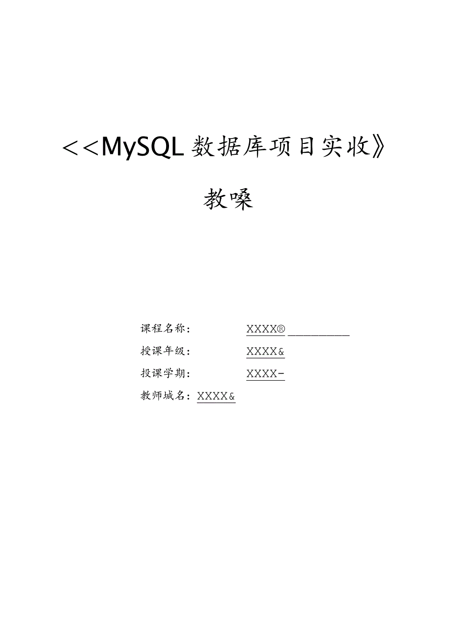 MySQL数据库项目实战教案项目1、2“天意书屋”数据库的创建与管理、“天意书屋”数据库中数据表的创建与管理.docx_第1页