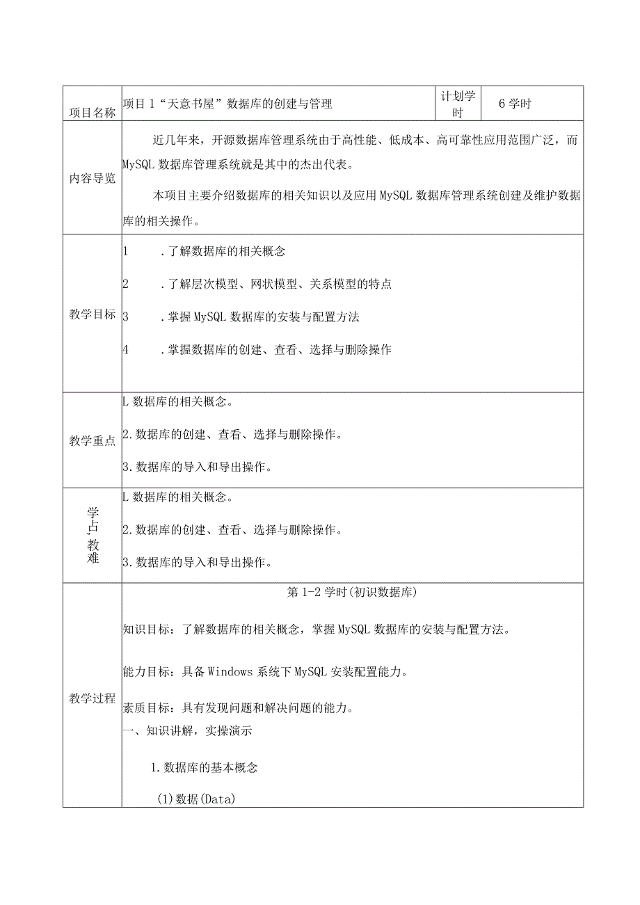 MySQL数据库项目实战教案项目1、2“天意书屋”数据库的创建与管理、“天意书屋”数据库中数据表的创建与管理.docx_第2页