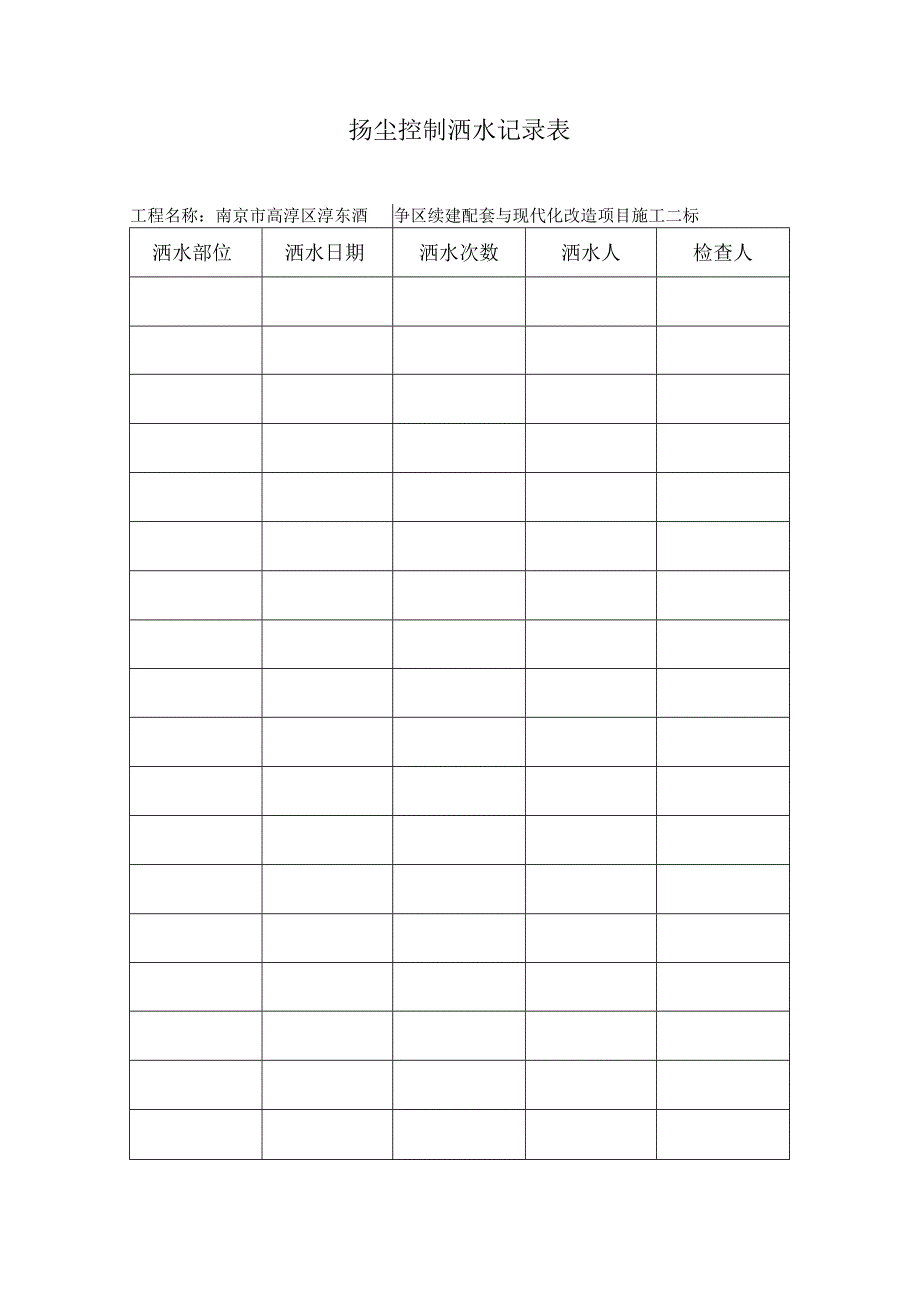 4、洒水记录表.docx_第2页