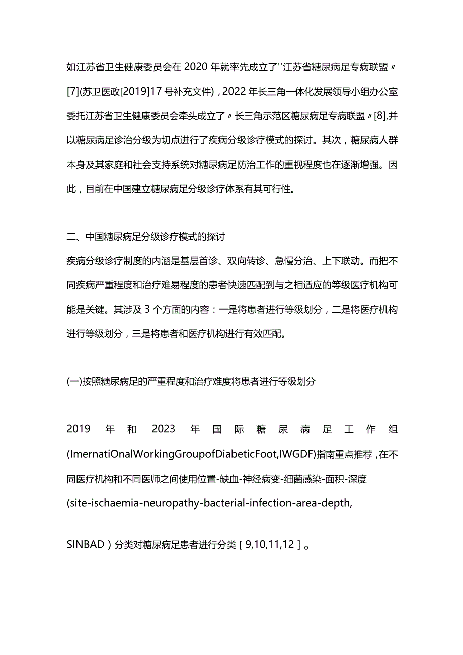 2024中国糖尿病足病分级诊疗模式的思考和策略.docx_第3页